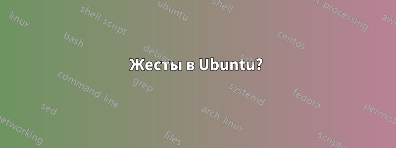 Жесты в Ubuntu?