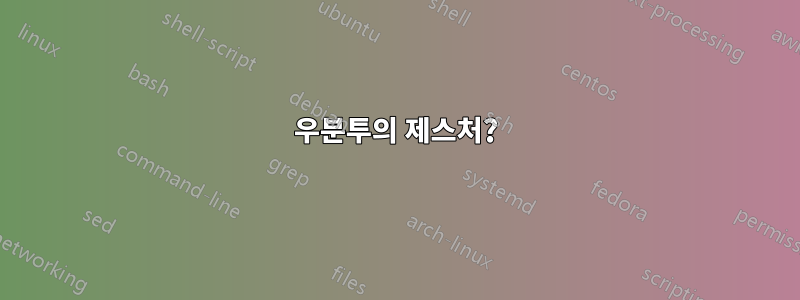 우분투의 제스처?