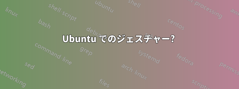 Ubuntu でのジェスチャー?