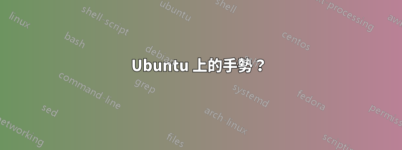 Ubuntu 上的手勢？