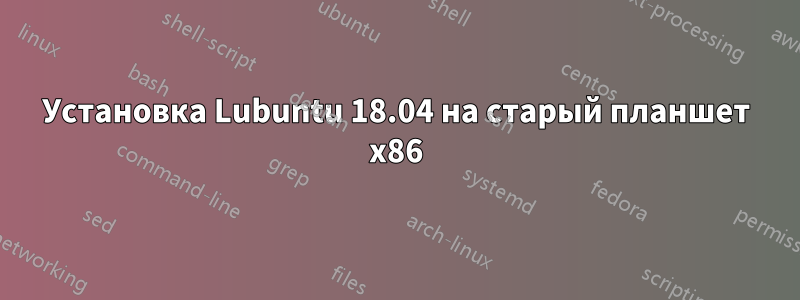 Установка Lubuntu 18.04 на старый планшет x86