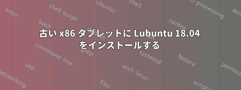 古い x86 タブレットに Lubuntu 18.04 をインストールする