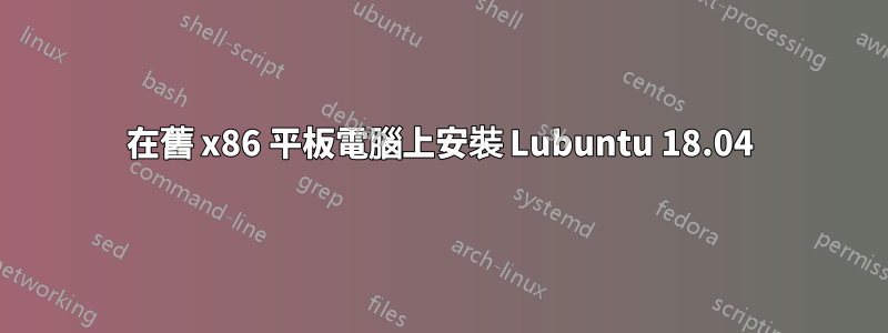 在舊 x86 平板電腦上安裝 Lubuntu 18.04