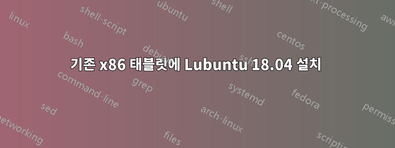 기존 x86 태블릿에 Lubuntu 18.04 설치