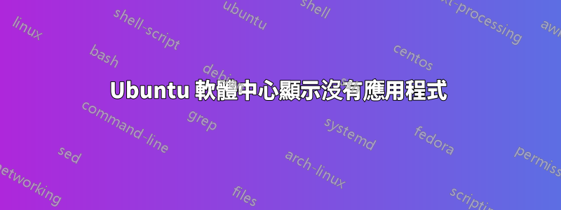 Ubuntu 軟體中心顯示沒有應用程式