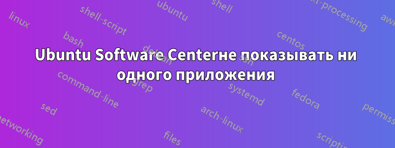 Ubuntu Software Centerне показывать ни одного приложения