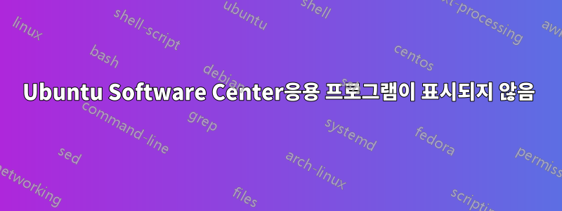 Ubuntu Software Center응용 프로그램이 표시되지 않음