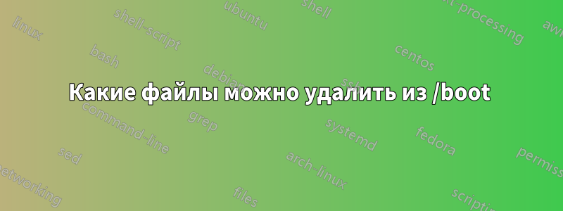 Какие файлы можно удалить из /boot