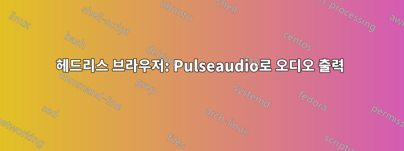 헤드리스 브라우저: Pulseaudio로 오디오 출력