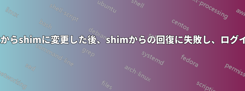 18.04でgrub2からshimに変更した後、shimからの回復に失敗し、ログインできない