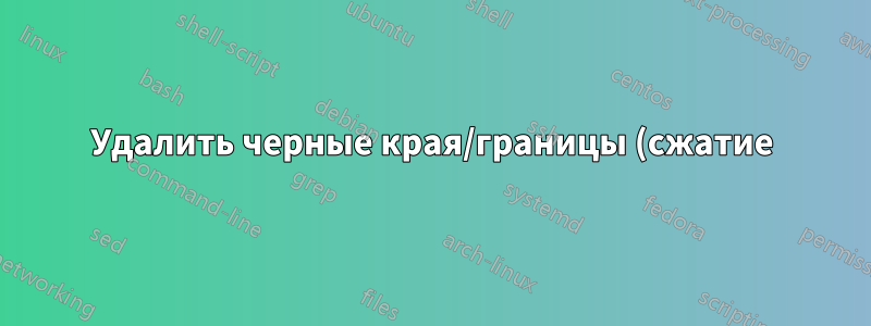 Удалить черные края/границы (сжатие) с монитора и исправить размытость в Ubuntu 20.04