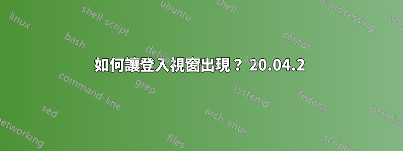 如何讓登入視窗出現？ 20.04.2