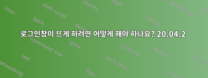 로그인창이 뜨게 하려면 어떻게 해야 하나요? 20.04.2