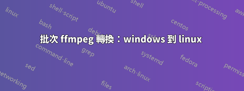 批次 ffmpeg 轉換：windows 到 linux