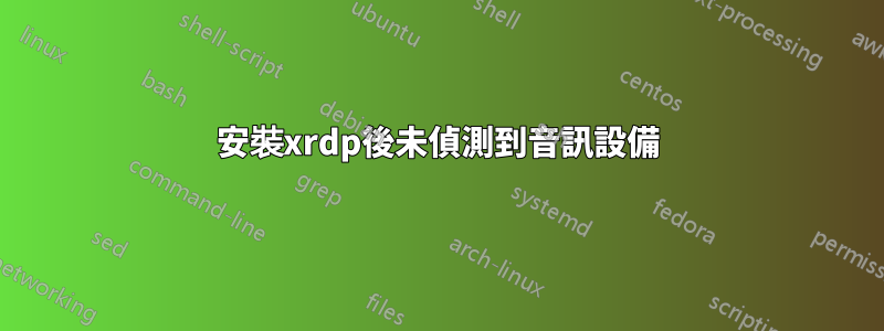 安裝xrdp後未偵測到音訊設備