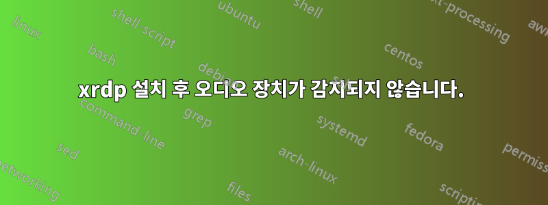 xrdp 설치 후 오디오 장치가 감지되지 않습니다.