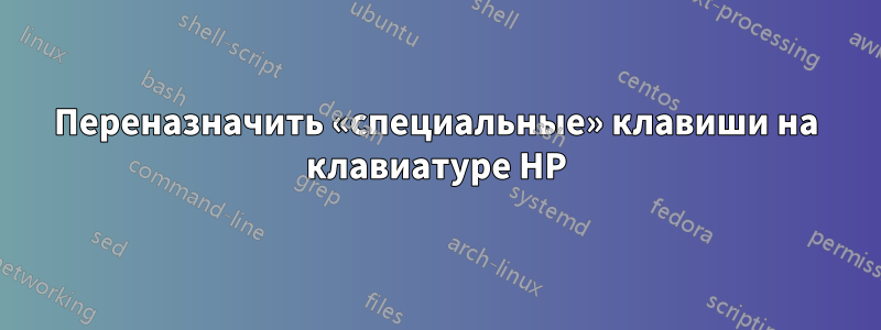 Переназначить «специальные» клавиши на клавиатуре HP