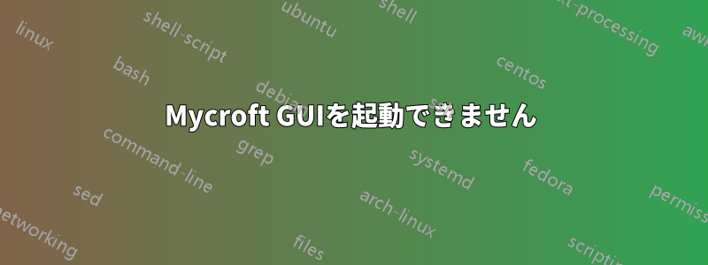 Mycroft GUIを起動できません