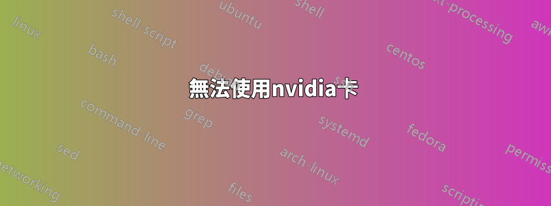 無法使用nvidia卡