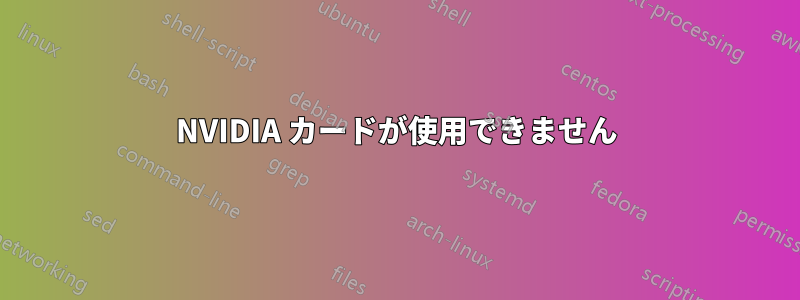 NVIDIA カードが使用できません