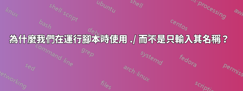 為什麼我們在運行腳本時使用 ./ 而不是只輸入其名稱？ 