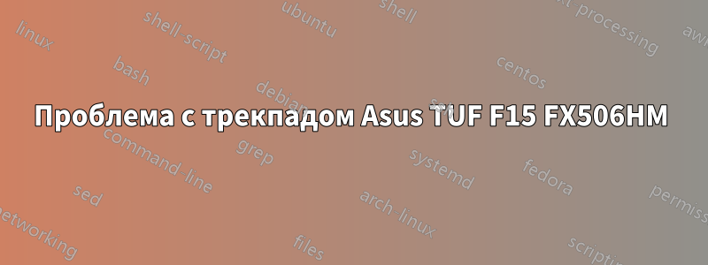 Проблема с трекпадом Asus TUF F15 FX506HM