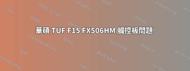 華碩 TUF F15 FX506HM 觸控板問題