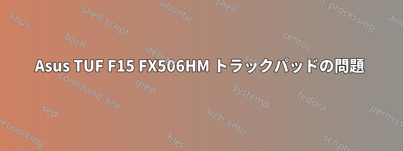 Asus TUF F15 FX506HM トラックパッドの問題