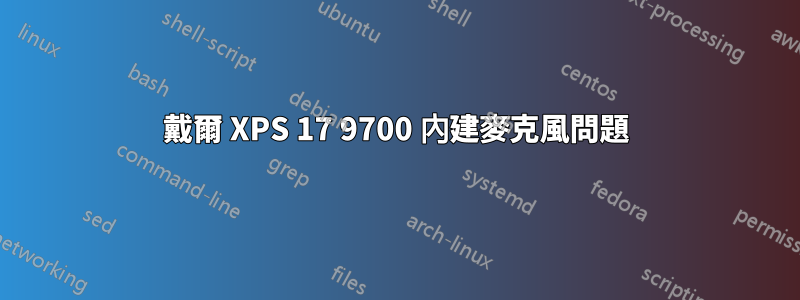 戴爾 XPS 17 9700 內建麥克風問題