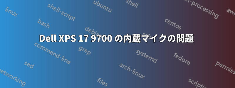 Dell XPS 17 9700 の内蔵マイクの問題