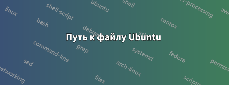 Путь к файлу Ubuntu