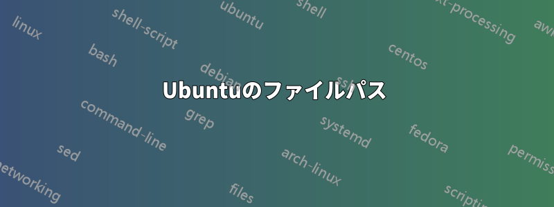 Ubuntuのファイルパス