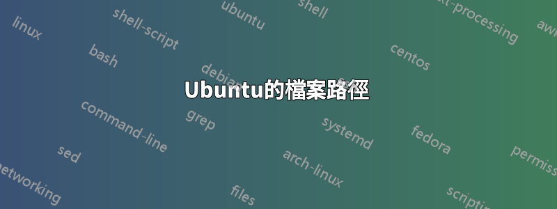 Ubuntu的檔案路徑