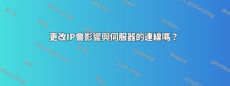 更改IP會影響與伺服器的連線嗎？