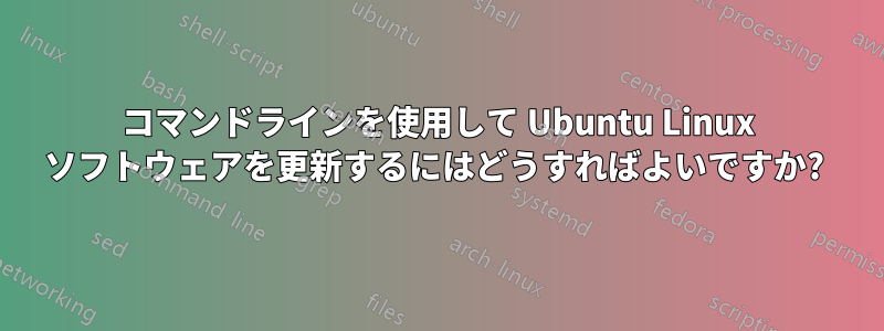 コマンドラインを使用して Ubuntu Linux ソフトウェアを更新するにはどうすればよいですか? 