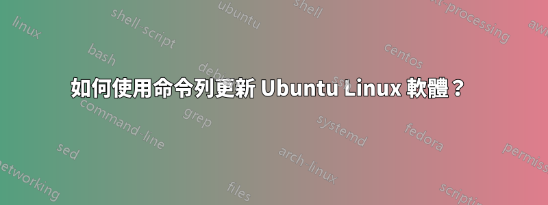 如何使用命令列更新 Ubuntu Linux 軟體？ 