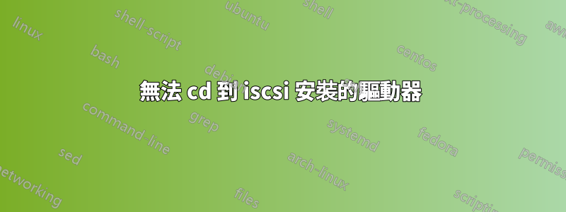 無法 cd 到 iscsi 安裝的驅動器