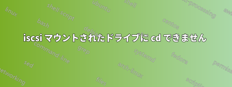 iscsi マウントされたドライブに cd できません