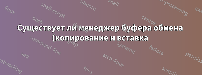 Существует ли менеджер буфера обмена (копирование и вставка) с функцией стека или набора горячих клавиш?