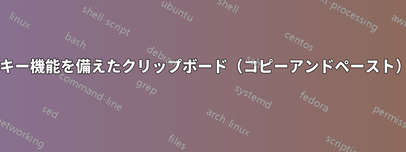 スタックまたはリングホットキー機能を備えたクリップボード（コピーアンドペースト）マネージャーはありますか?