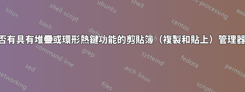 是否有具有堆疊或環形熱鍵功能的剪貼簿（複製和貼上）管理器？