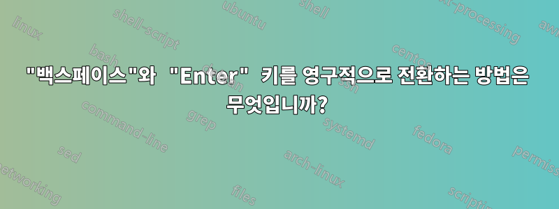 "백스페이스"와 "Enter" 키를 영구적으로 전환하는 방법은 무엇입니까?