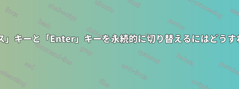 「バックスペース」キーと「Enter」キーを永続的に切り替えるにはどうすればいいですか?