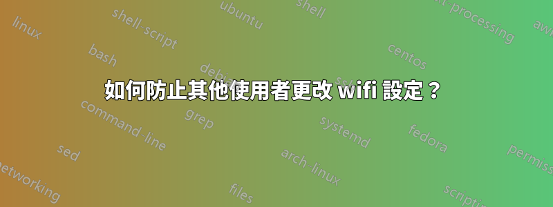 如何防止其他使用者更改 wifi 設定？