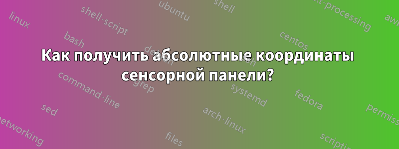 Как получить абсолютные координаты сенсорной панели?