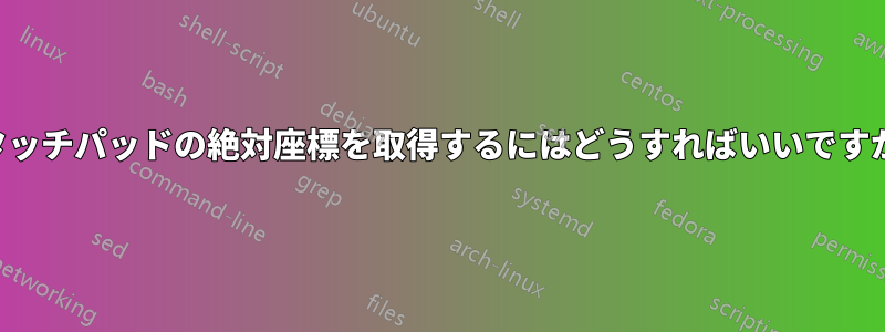 タッチパッドの絶対座標を取得するにはどうすればいいですか