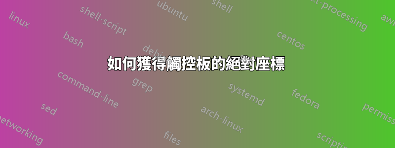 如何獲得觸控板的絕對座標