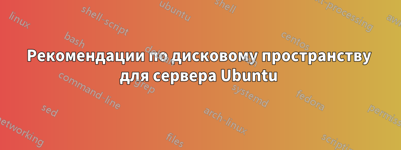 Рекомендации по дисковому пространству для сервера Ubuntu