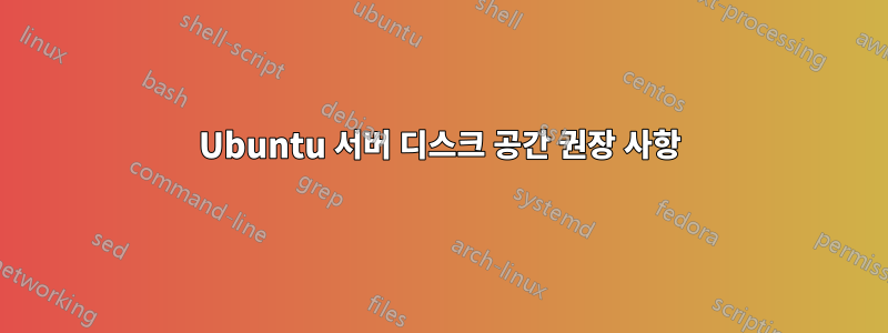 Ubuntu 서버 디스크 공간 권장 사항