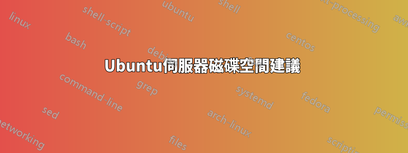 Ubuntu伺服器磁碟空間建議